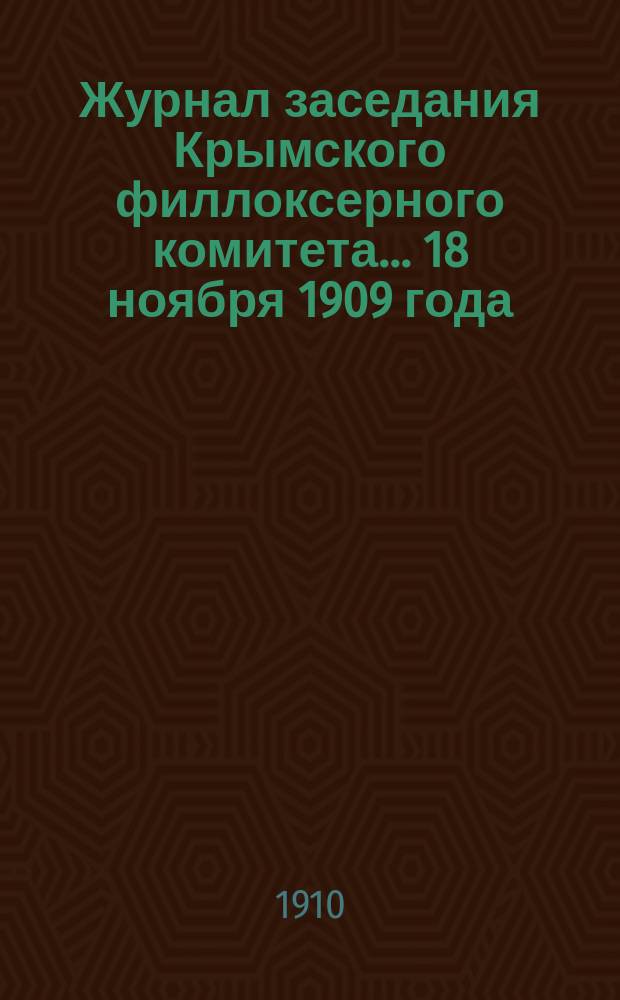 Журнал заседания Крымского филлоксерного комитета. ... 18 ноября 1909 года