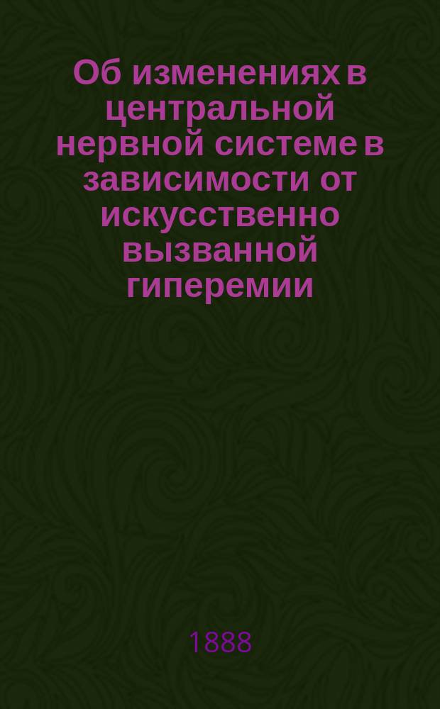 Об изменениях в центральной нервной системе в зависимости от искусственно вызванной гиперемии : Дис. на степ. д-ра мед. Василия Кузнецова