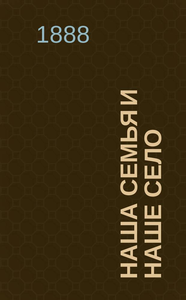 Наша семья и наше село: Картинки сел. жизни Ильи Кузьмина; Пословицы, загадки и скороговорки / Илья Кузьмин