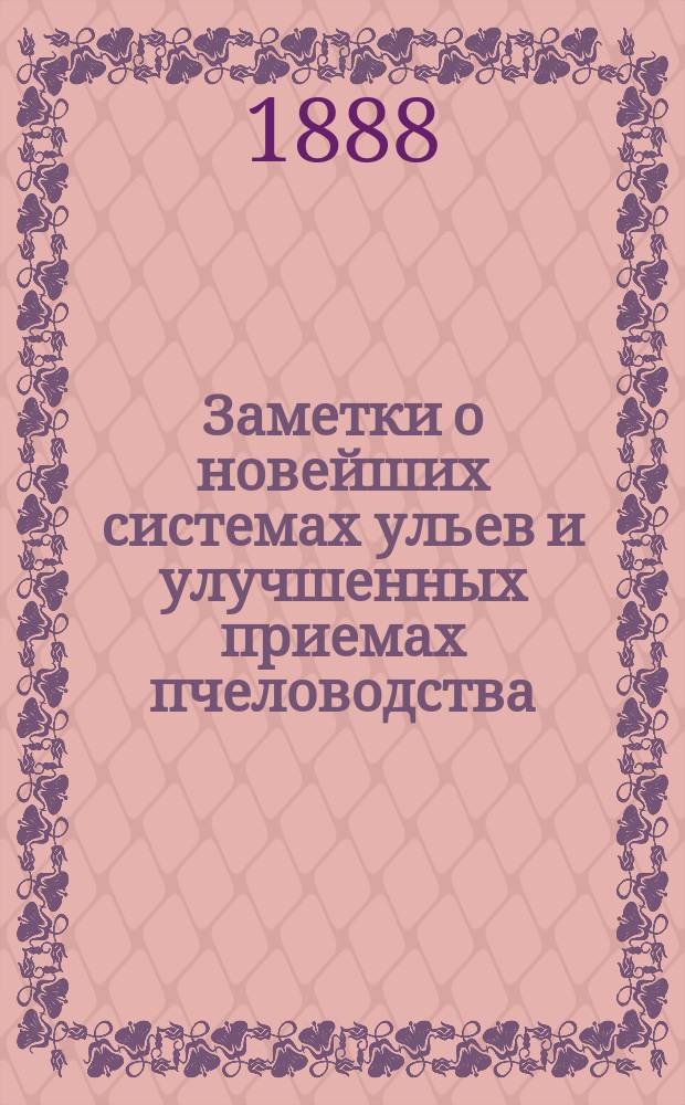 Заметки о новейших системах ульев и улучшенных приемах пчеловодства