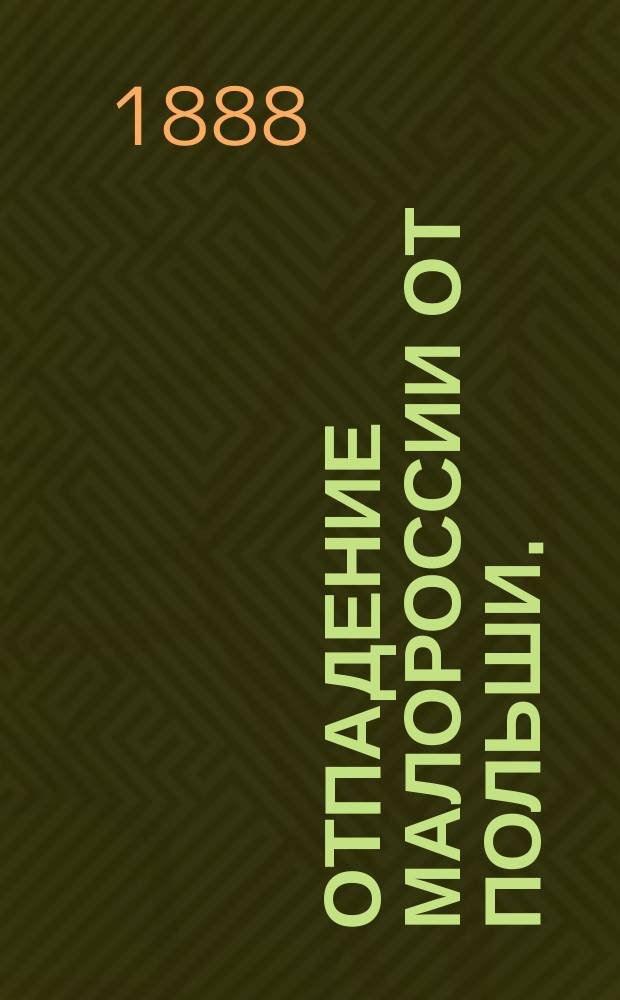 Отпадение Малороссии от Польши. (1340-1654) : Т. 1-3. Т. 1