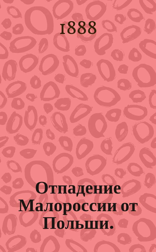 Отпадение Малороссии от Польши. (1340-1654) : Т. 1-3. Т. 2