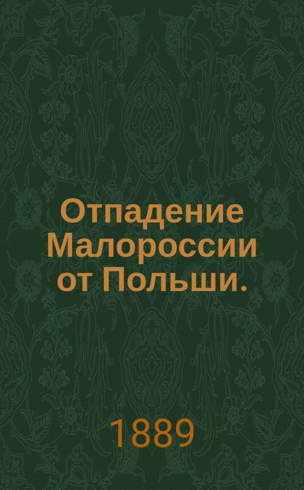 Отпадение Малороссии от Польши. (1340-1654) : Т. 1-3. Т. 3
