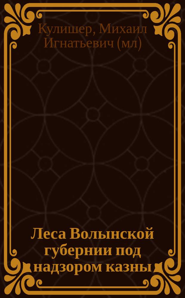 Леса Волынской губернии под надзором казны