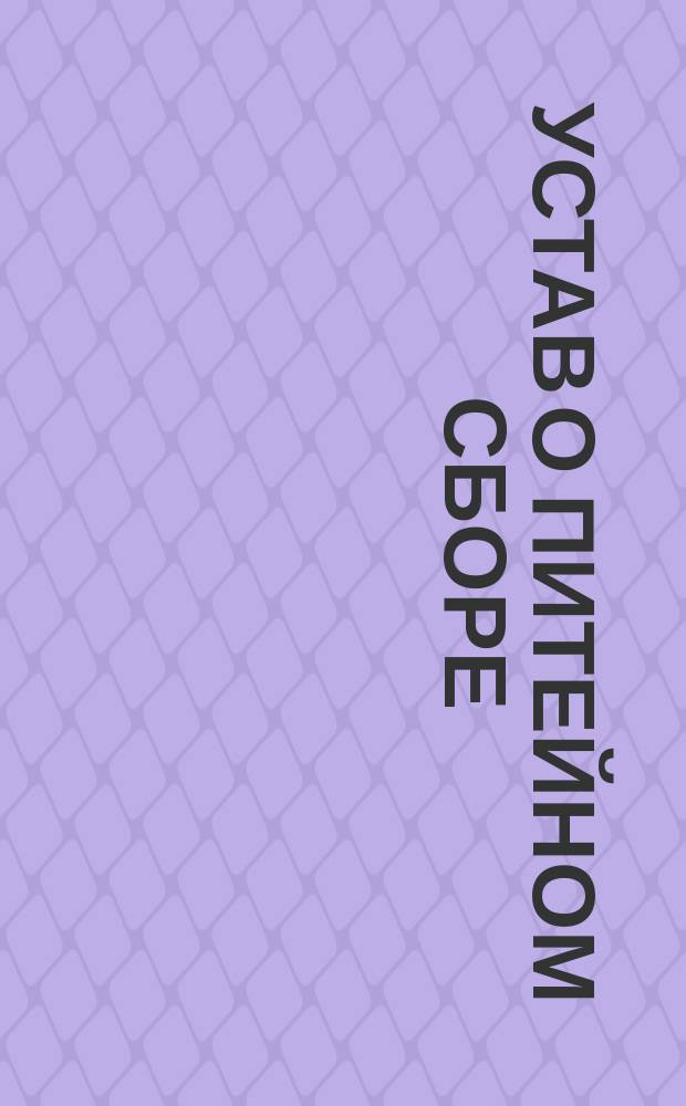 Устав о питейном сборе (по новому изданию 1887 г.), дополненный всеми вновь вышедшими законоположениями. Ч. 2. 16-е доп. ... : 16-е доп. ...