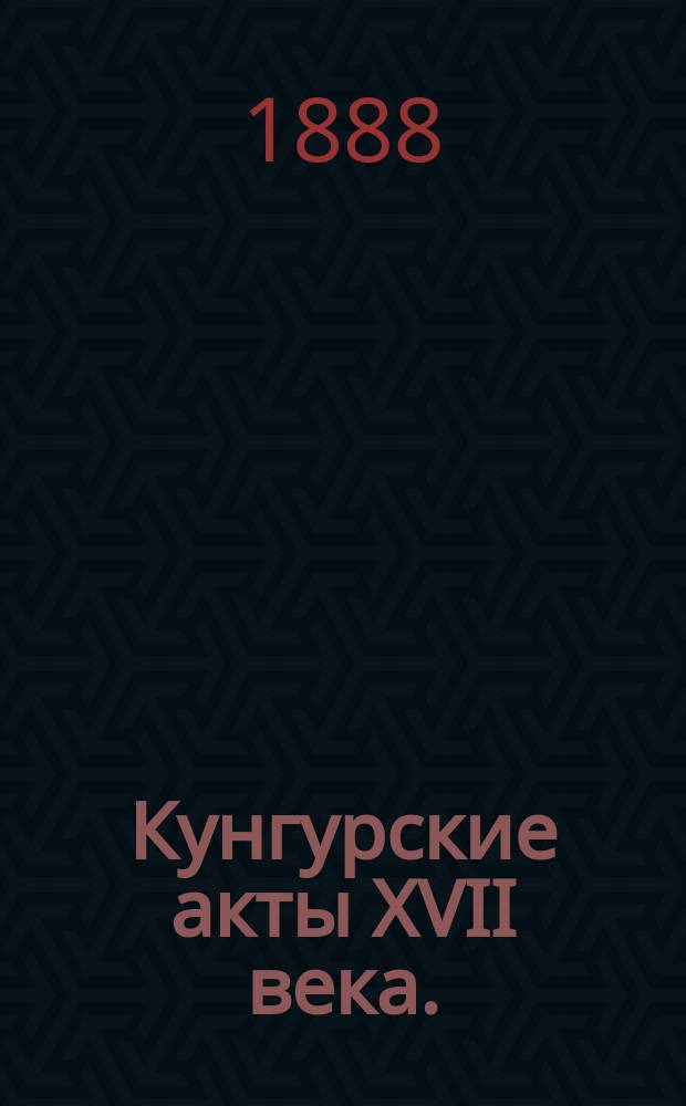 Кунгурские акты XVII века. (1668-1699 г.)