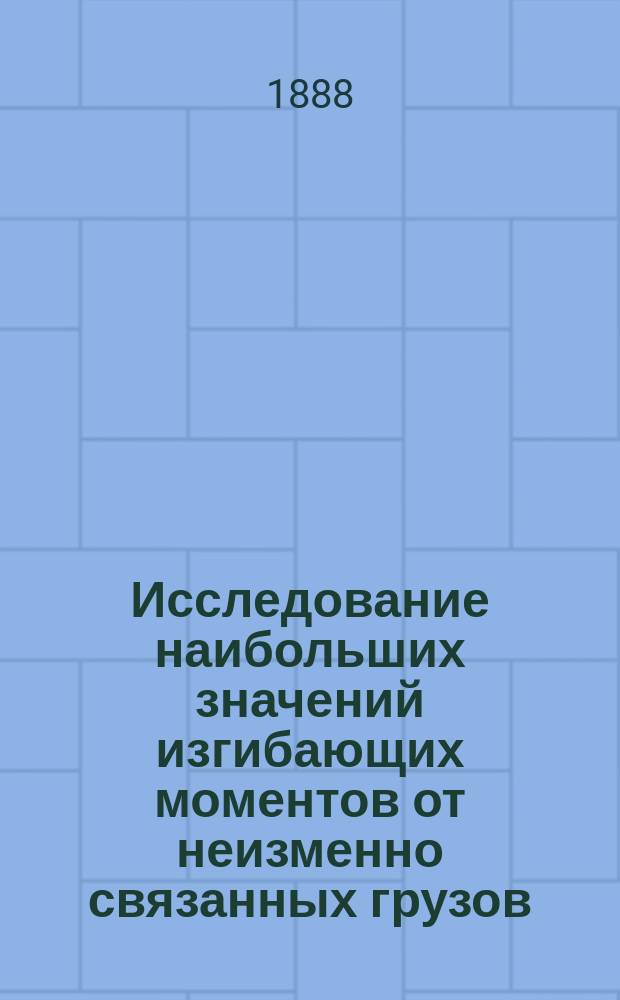 Исследование наибольших значений изгибающих моментов от неизменно связанных грузов, движущихся по разрезной балке