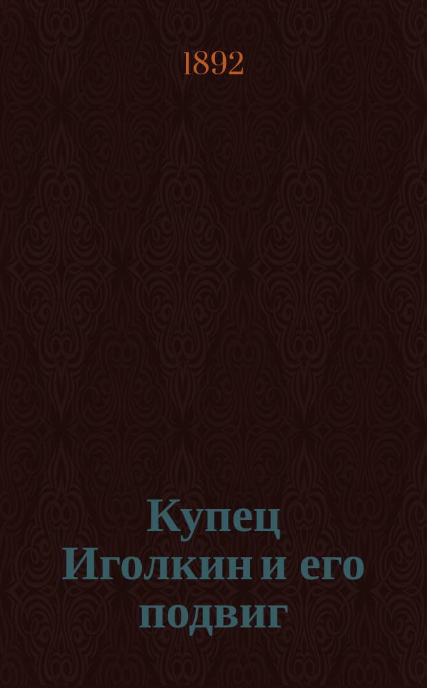 Купец Иголкин и его подвиг : (Историческая быль времен Петра I)