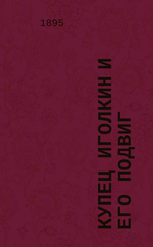 Купец Иголкин и его подвиг : (Историческая быль времен Петра I)
