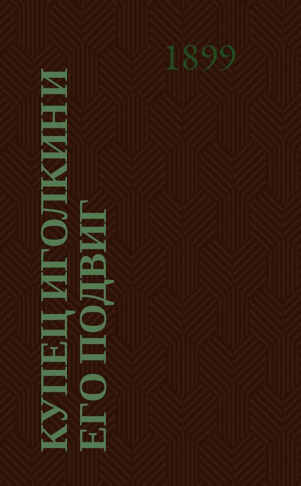 Купец Иголкин и его подвиг : (Историческая быль времен Петра I)