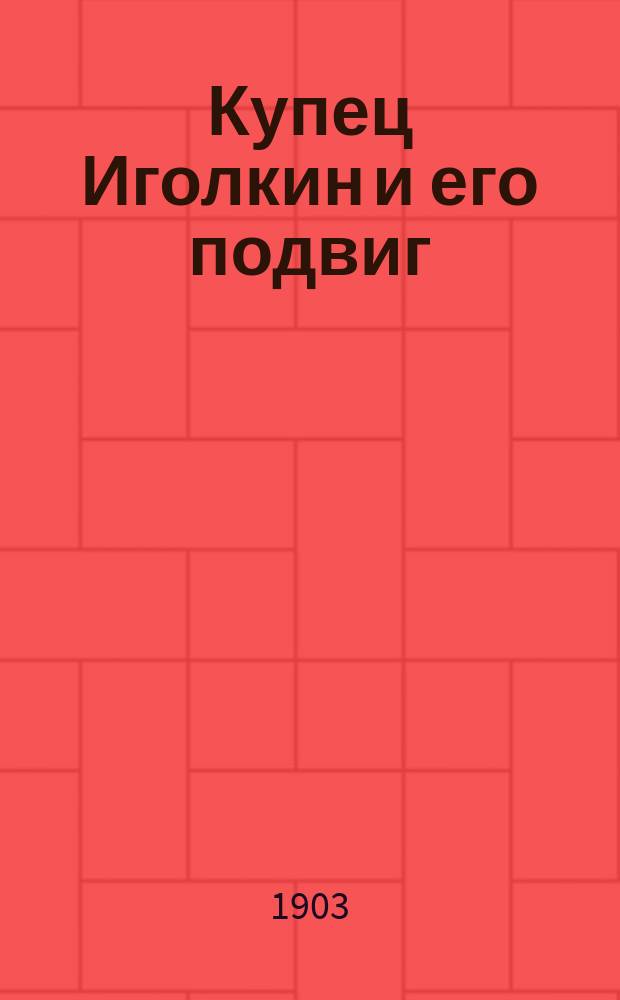 Купец Иголкин и его подвиг : (Историческая быль времен Петра I)