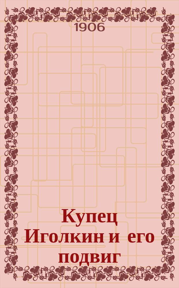 Купец Иголкин и его подвиг : (Историческая быль времен Петра I)