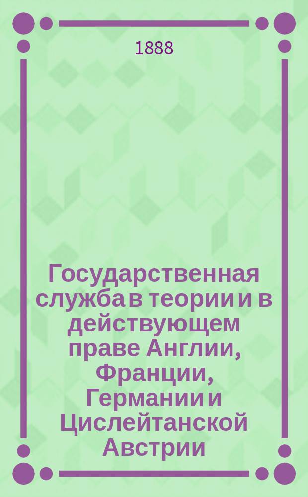 Государственная служба в теории и в действующем праве Англии, Франции, Германии и Цислейтанской Австрии