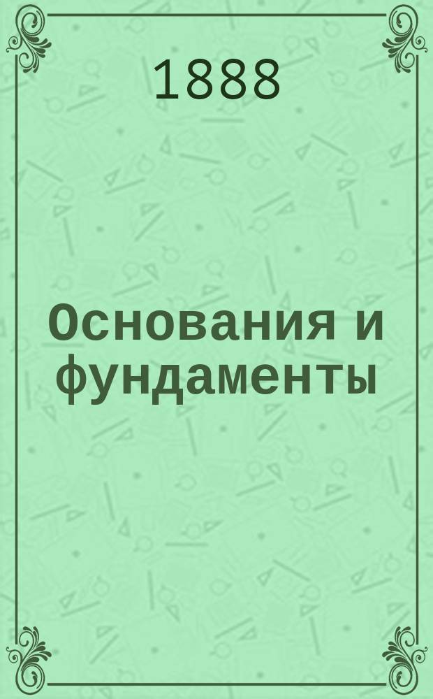 Основания и фундаменты : Лекции, чит. инж. В.И. Курдюмовым : Чертежи