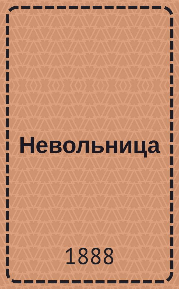 Невольница = Unter den Ruinen von Pompei : Ист. роман в 2 ч