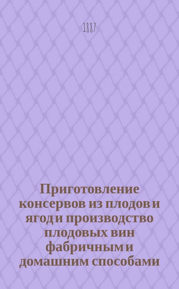 Приготовление консервов из плодов и ягод и производство плодовых вин фабричным и домашним способами...