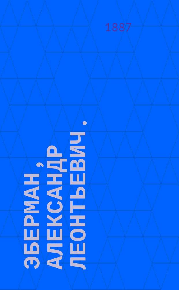 [Эберман, Александр Леонтьевич. (1830-1902) : Биогр. заметка. Перечень литературных трудов