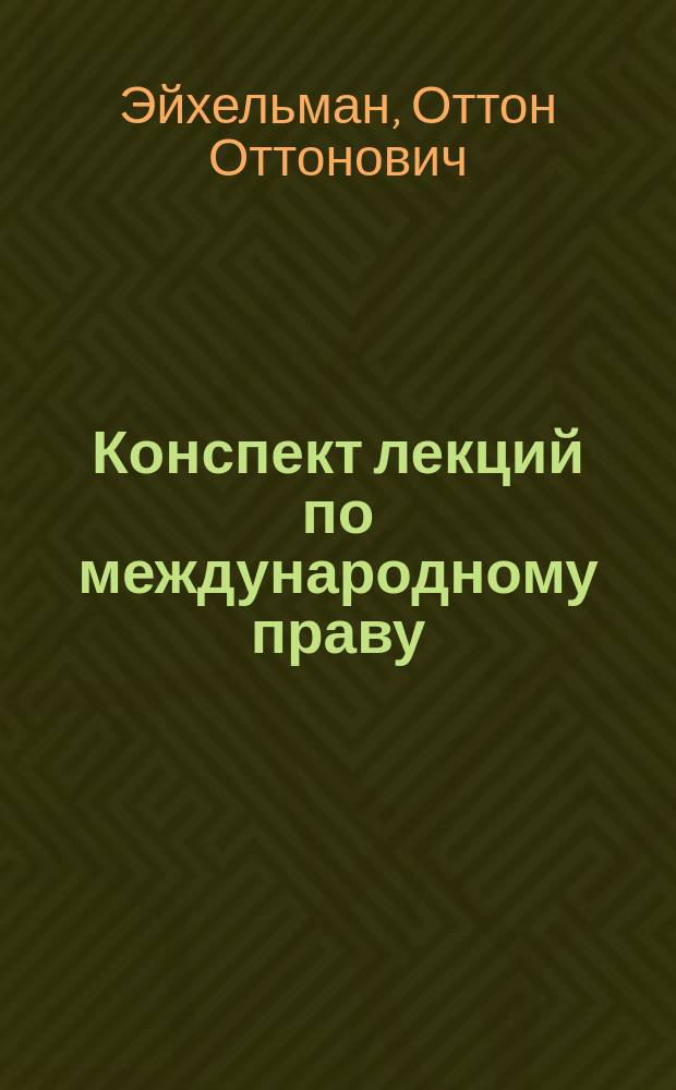 Конспект лекций по международному праву
