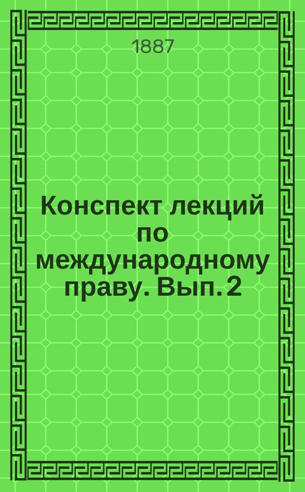 Конспект лекций по международному праву. Вып. 2