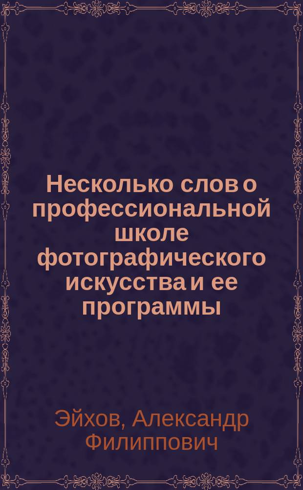 Несколько слов о профессиональной школе фотографического искусства и ее программы