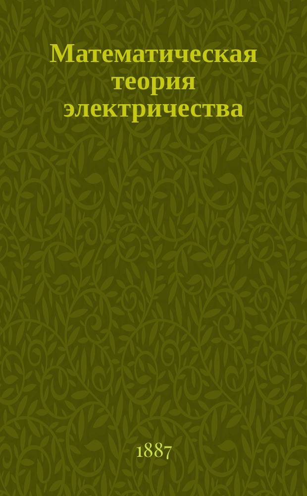 Математическая теория электричества : Лекции Ж. Бертрана
