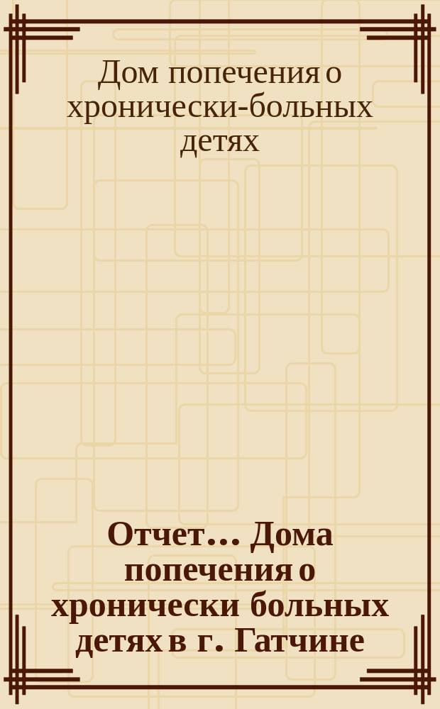 Отчет... Дома попечения о хронически больных детях в г. Гатчине