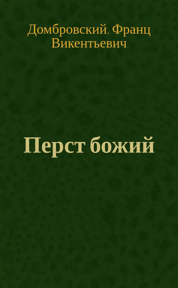 Перст божий : Роман из арх. хроники недавнего прошлого в Белоруссии : В 2 ч