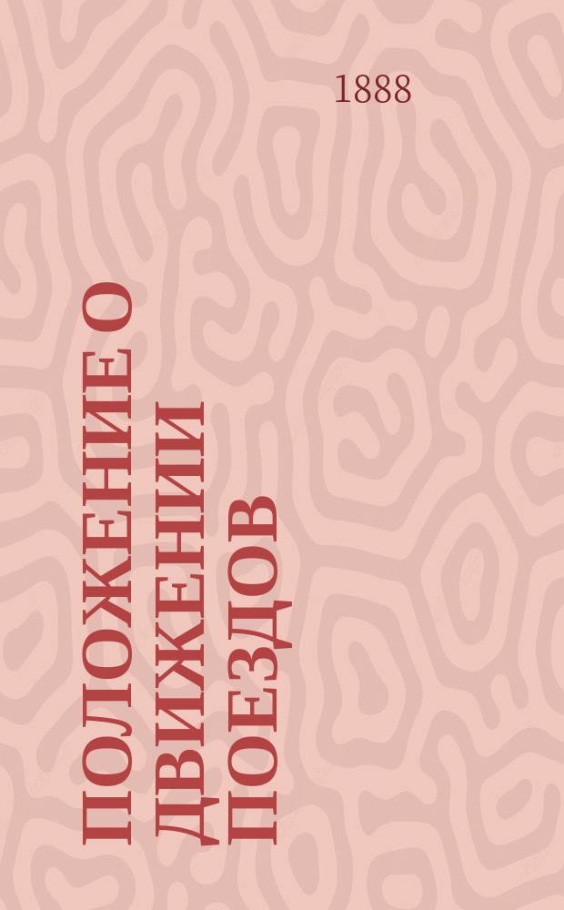 Положение о движении поездов