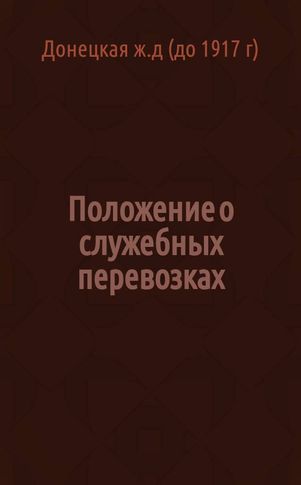 Положение о служебных перевозках