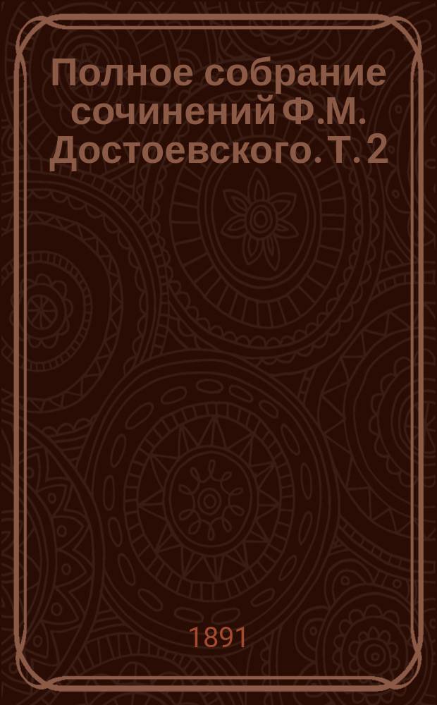 Полное собрание сочинений Ф.М. Достоевского. Т. 2 : Повести и рассказы