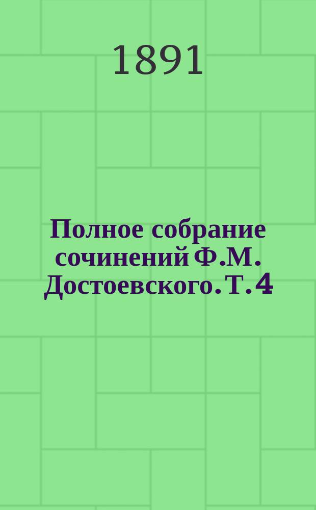 Полное собрание сочинений Ф.М. Достоевского. Т. 4 : Униженные и оскорбленные ; Вечный муж