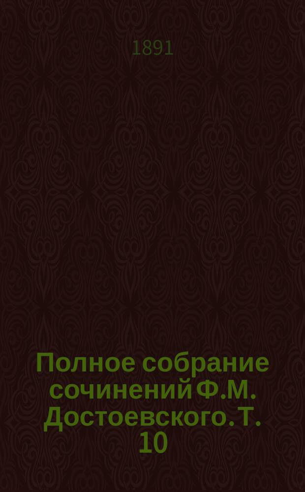 Полное собрание сочинений Ф.М. Достоевского. Т. 10 : Дневник писателя за 1876 г.