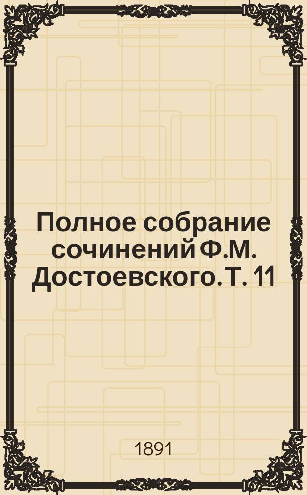 Полное собрание сочинений Ф.М. Достоевского. Т. 11 : Дневник писателя за 1877 г.