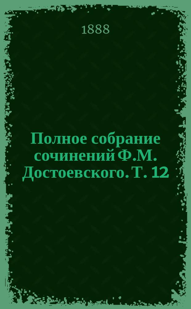 Полное собрание сочинений Ф.М. Достоевского. Т. 12 : Братья Карамазовы