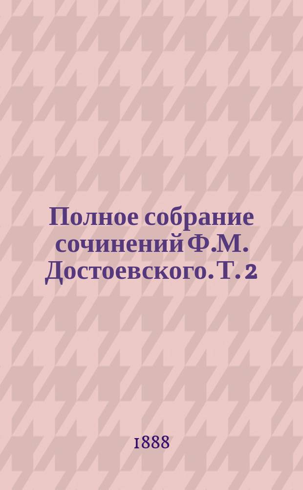 Полное собрание сочинений Ф.М. Достоевского. Т. 2 : Повести и рассказы