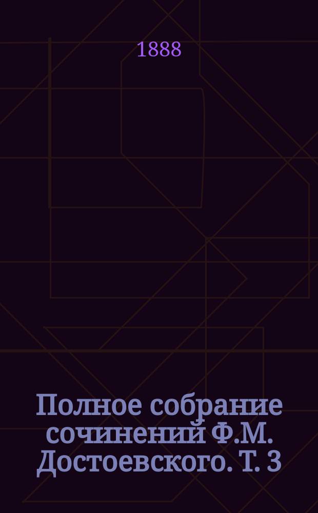 Полное собрание сочинений Ф.М. Достоевского. Т. 3 : Записки из мертвого дома ; Повести и рассказы