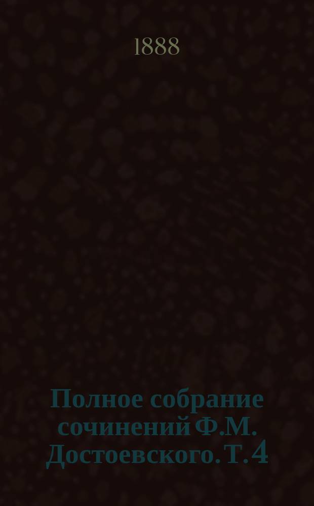 Полное собрание сочинений Ф.М. Достоевского. Т. 4 : Униженные и оскорбленные ; Вечный муж