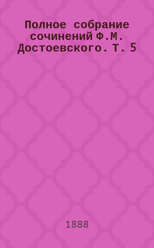 Полное собрание сочинений Ф.М. Достоевского. Т. 5 : Преступление и наказание