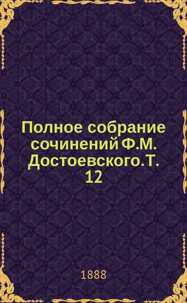 Полное собрание сочинений Ф.М. Достоевского. Т. 12 : Братья Карамазовы