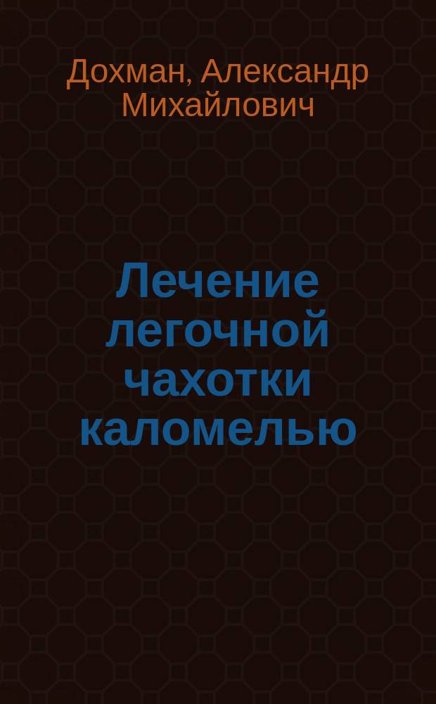 Лечение легочной чахотки каломелью