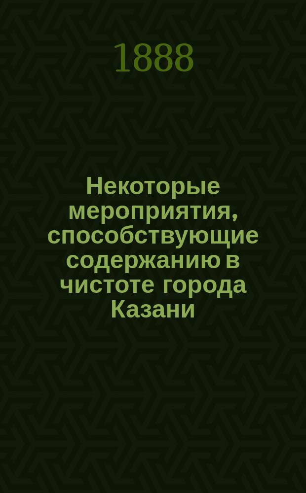 Некоторые мероприятия, способствующие содержанию в чистоте города Казани