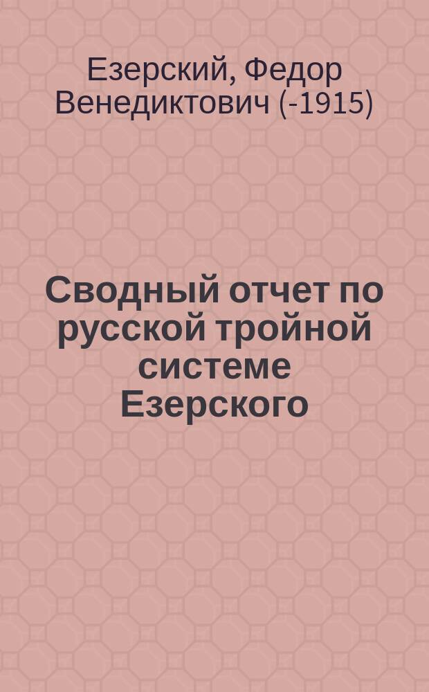 Сводный отчет по русской тройной системе Езерского