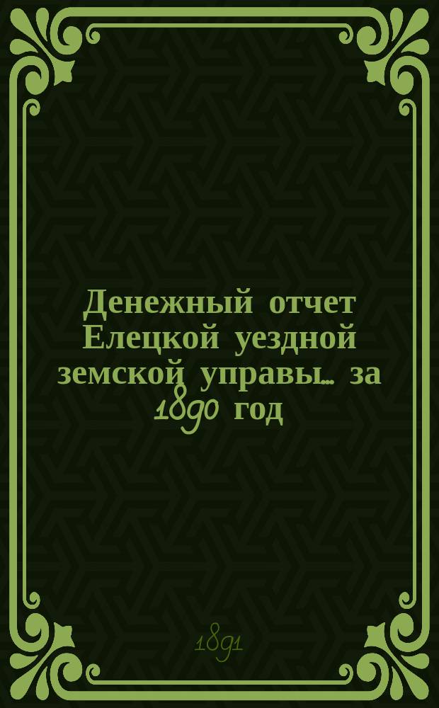 Денежный отчет Елецкой уездной земской управы... ... за 1890 год