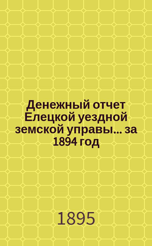 Денежный отчет Елецкой уездной земской управы... ... за 1894 год