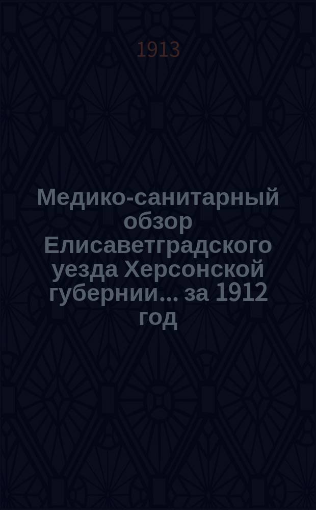 Медико-санитарный обзор Елисаветградского уезда Херсонской губернии... за 1912 год