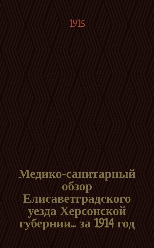 Медико-санитарный обзор Елисаветградского уезда Херсонской губернии... за 1914 год
