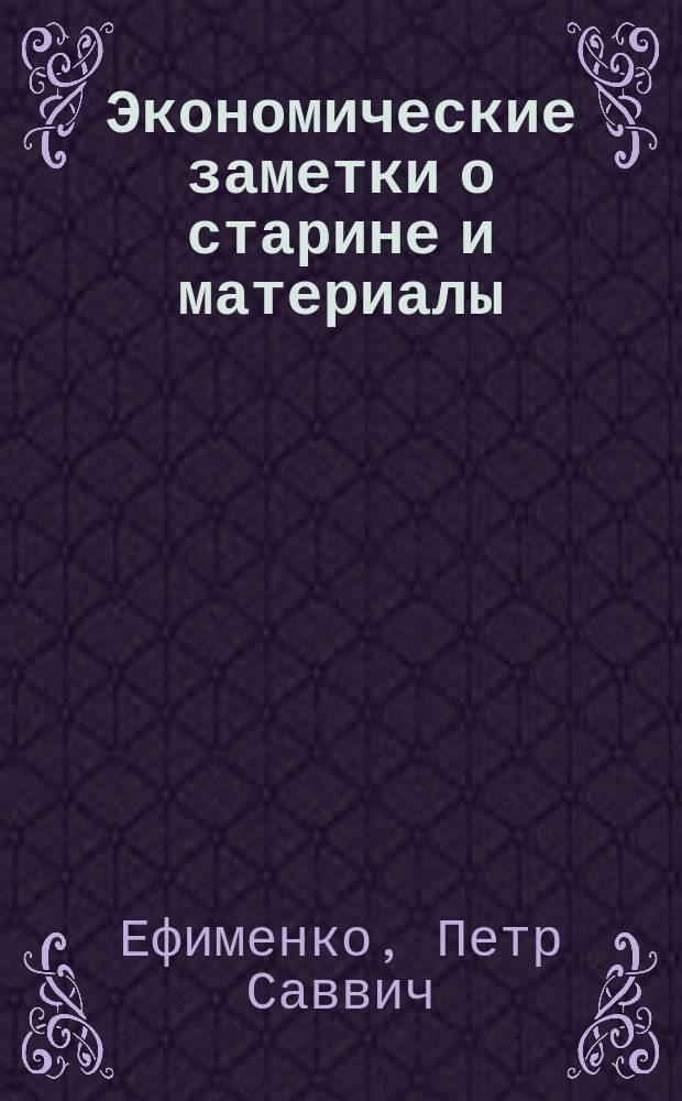 Экономические заметки о старине и материалы