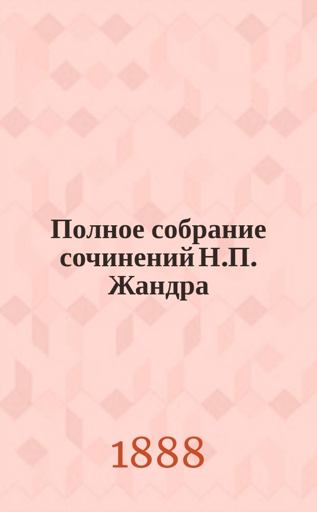 Полное собрание сочинений Н.П. Жандра : Т. 1-2. Т. 1 : [Лирические стихотворения]