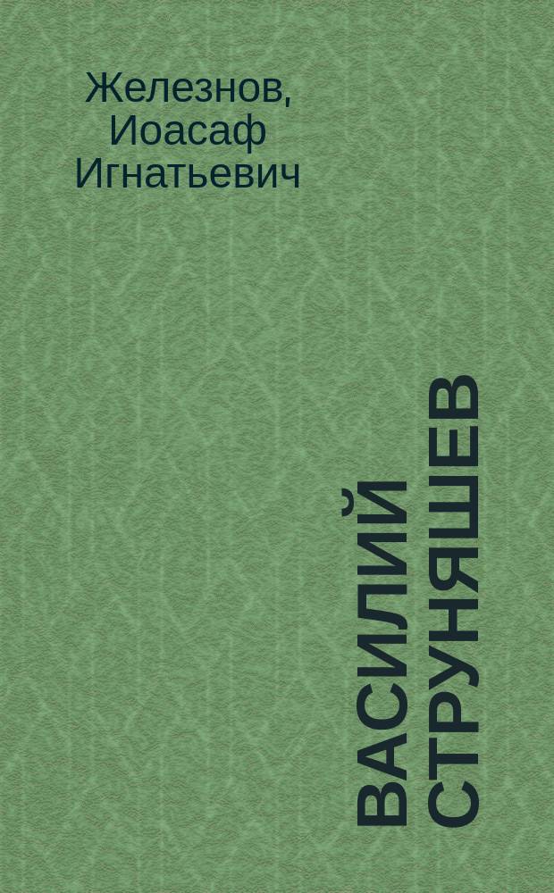 Василий Струняшев