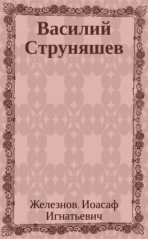 Василий Струняшев : Роман из казачьей жизни